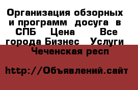 Организация обзорных  и программ  досуга  в  СПБ  › Цена ­ 1 - Все города Бизнес » Услуги   . Чеченская респ.